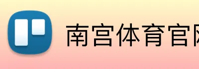 南宫体育（中国大陆）官网-NANGONG SPORTS 南宫体育官网入口